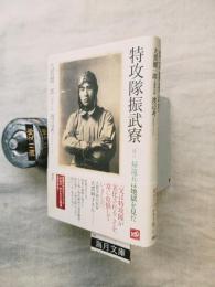 特攻隊振武寮 : 証言・帰還兵は地獄を見た