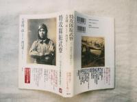 特攻隊振武寮 : 証言・帰還兵は地獄を見た