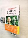 李登輝訪日日本国へのメッセージ : 2007旅と講演の全記録 : 完全保存版