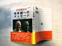 李登輝訪日日本国へのメッセージ : 2007旅と講演の全記録 : 完全保存版