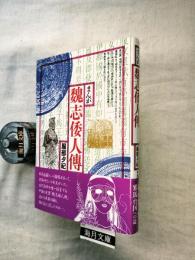 まんが魏志倭人伝