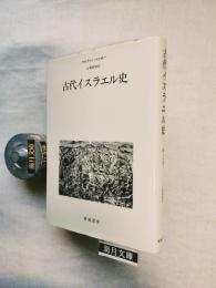 古代イスラエル史
