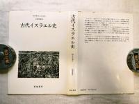 古代イスラエル史