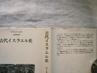 古代イスラエル史