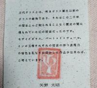 矢野太昭 古代ガラス 盃 共箱  二個セット　作家説明書き1枚付き
