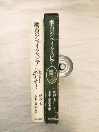 漱石のシェイクスピア