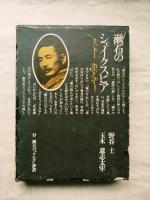 漱石のシェイクスピア