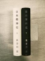 日本精神史 全2冊揃い