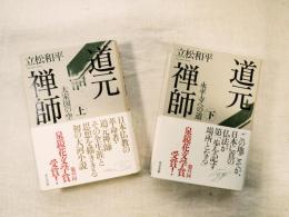 道元禅師　全2冊揃い