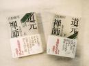 道元禅師　全2冊揃い