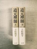 道元禅師　全2冊揃い