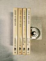 伝習館シリーズ　4冊一括　●自立闘争宣言 国家と教育　●教育主体の構造 歴史と現状　●複数の母たち 柳下村塾 女と地域　●無名と共有 柳下村塾 地域の男たち
