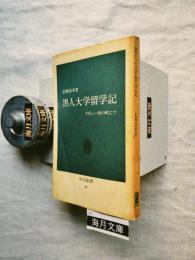 黒人大学留学記 : テネシー州の町にて