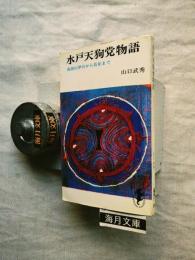 水戸天狗党物語　筑波山挙兵から長征まで