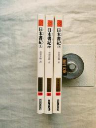 日本書記　全3冊（上中下）揃い