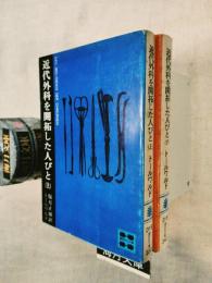 近代外科を開拓した人びと　上下揃い