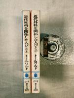 近代外科を開拓した人びと　上下揃い