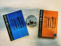 近代外科を開拓した人びと　上下揃い