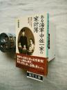 ある海軍中佐一家の家計簿 : 戦時下に子供を三人かかえて転勤七回