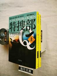 特捜部Ｑ　アサドの祈り　全2冊揃い