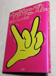 ウメカニズム　楳図かずお大解剖