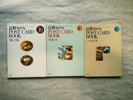 長野まゆみ　POST CARD BOOKシリーズ　vol.1（フル・フル）、vol.3（ハーツイーズ）、vol.4（ヴァカンス）　3冊一括
