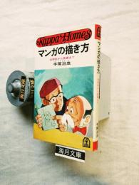 マンガの描き方 : 似顔絵から長編まで