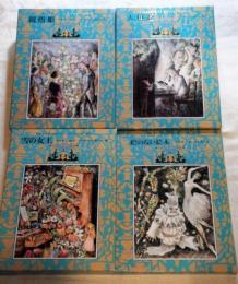 アンデルセンの童話　〔愛蔵版〕　　親指姫・人魚姫・雪の女王・絵のない絵本　全4巻　Thumbelina & other stories