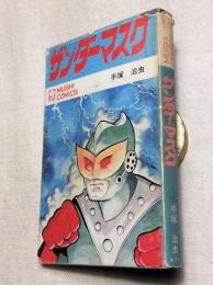 サンダーマスク　虫コミックス