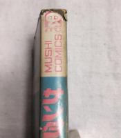 サンダーマスク　虫コミックス