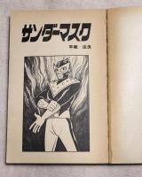 サンダーマスク　虫コミックス