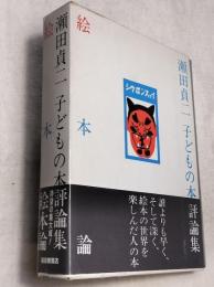 絵本論 : 瀬田貞二子どもの本評論集