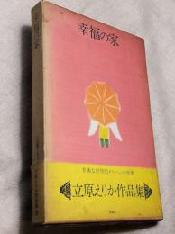 立原えりか作品集1 　幸福の家