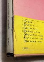 立原えりか作品集1 　幸福の家