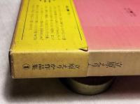 立原えりか作品集1 　幸福の家
