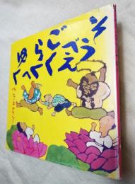 そうべえごくらくへゆく　童心社の絵本