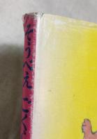 そうべえごくらくへゆく　童心社の絵本