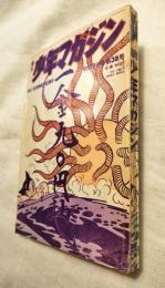 週刊少年マガジン　昭和45年9月13日号　第38号　表紙構成・横尾忠則　原画：手塚治虫　口絵特集：未来芸術 ART2001