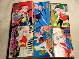 スペシャル版 スケバン刑事  全6巻