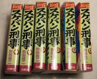 スペシャル版 スケバン刑事  全6巻
