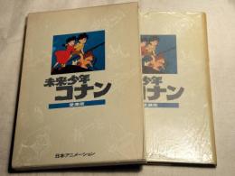 未来少年コナン 愛蔵版