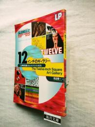デザインの現場増刊　　12インチのギャラリー: LP時代を装ったレコード・ジャケットたち