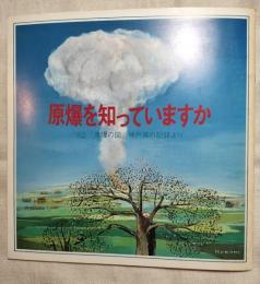 原爆を知っていますか ‘82「原爆の図」神戸展の記録より