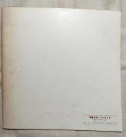 原爆を知っていますか ‘82「原爆の図」神戸展の記録より