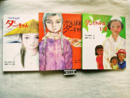 ダーちゃんシリーズ　3冊一括（ベトナムのダーちゃん、がんばれダーちゃん、ダーちゃんはいま）