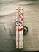 ダーちゃんシリーズ　3冊一括（ベトナムのダーちゃん、がんばれダーちゃん、ダーちゃんはいま）