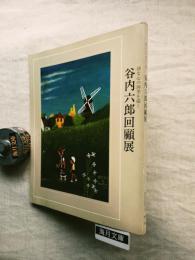 谷内六郎回顧展 : 幼な心の四季を描く