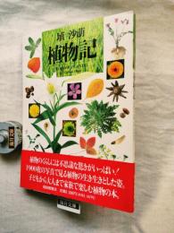 植物記