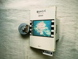 光をめぐって : 映画インタヴュー集