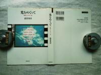 光をめぐって : 映画インタヴュー集